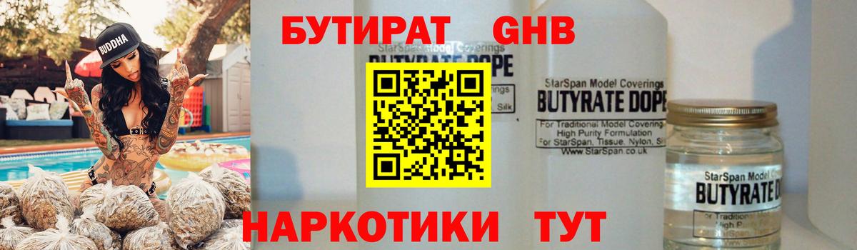 БУТИРАТ 99% Канаш